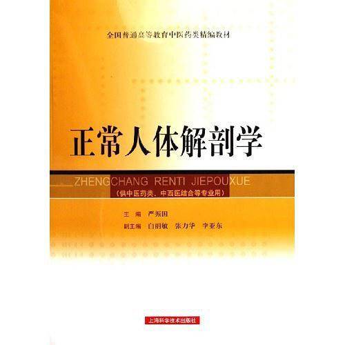 正常人体解剖学