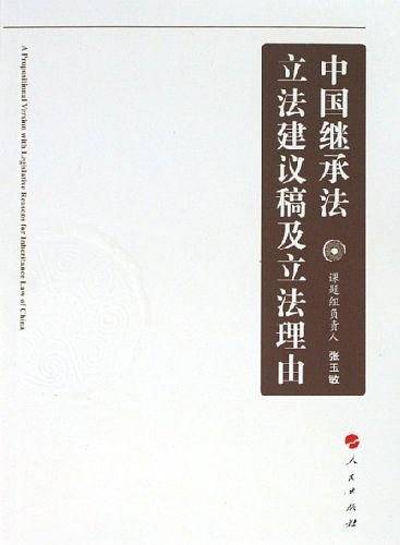 中国继承法立法建议稿及立法理由