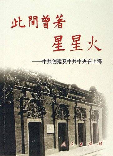 此间曾著星星火