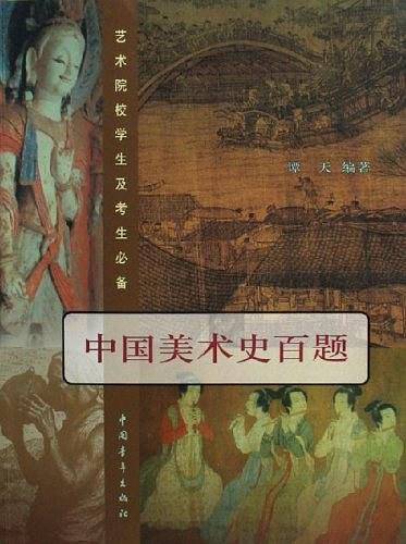 艺术院校学生及考生必备：中国美术史百题