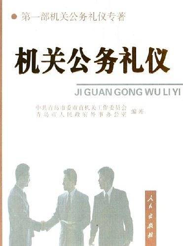 机关公务礼仪