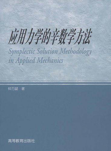 应用力学的辛数学方法