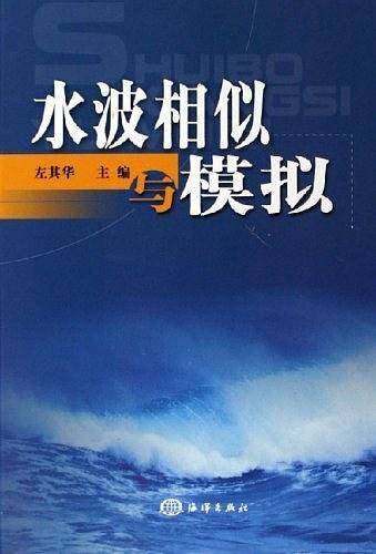 水波相似与模拟