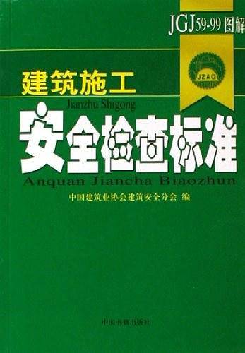 建筑施工安全检查标准JGJ59-99图解