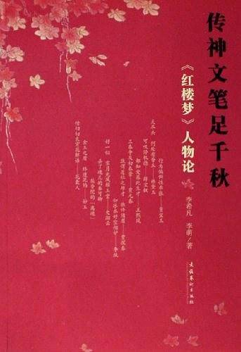 传神文笔足千秋