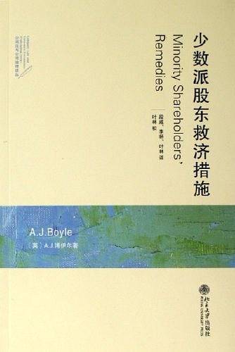 少数派股东救济措施