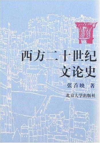 西方二十世纪文论史