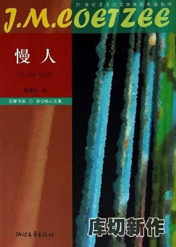 慢人