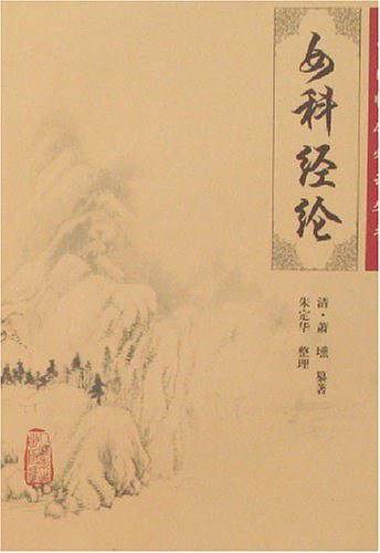 女科经纶