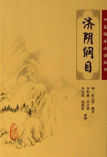济阴纲目