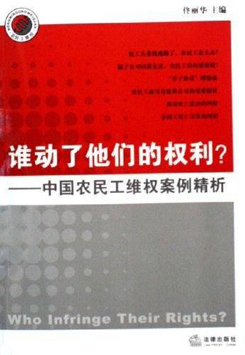 谁动了他们的权利?中国农民工维权案例精析