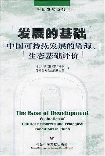 发展的基础
