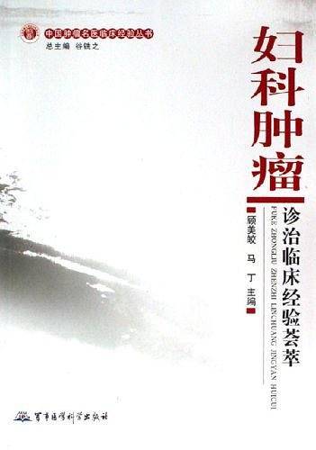 妇科肿瘤诊治临床经验荟萃
