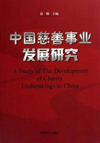 中国慈善事业发展研究