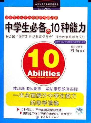 中学生必备的10种能力