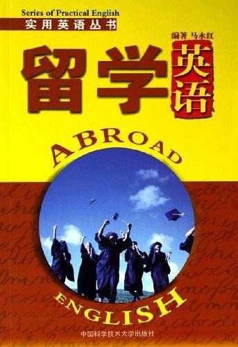 留学英语