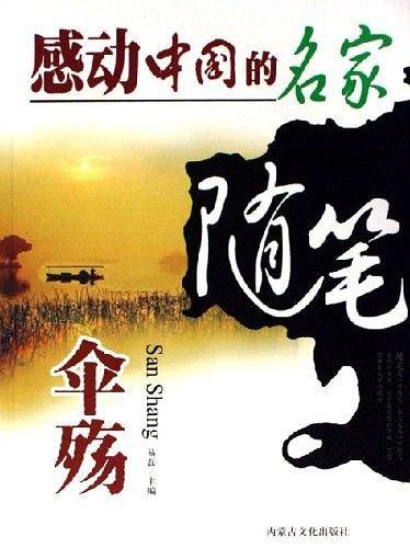 伞殇-感动中国的名家随笔
