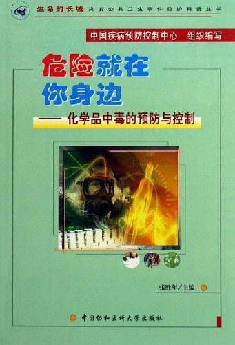 危险就在你身边：化学品中毒的预防与控制