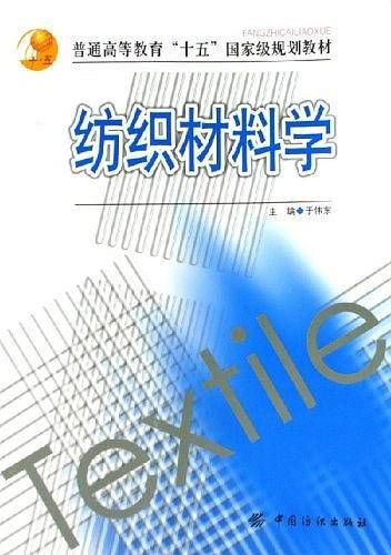 纺织材料学