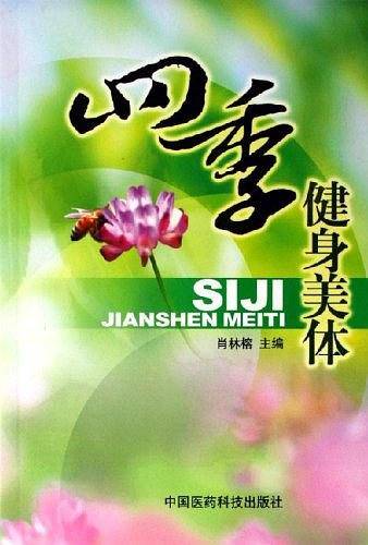 四季健身美体