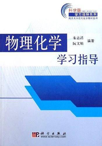 物理化学学习指导