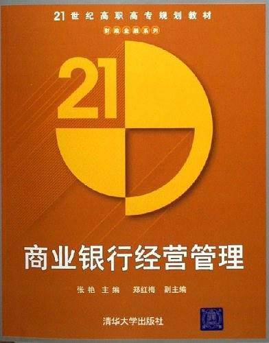 商业银行经营管理