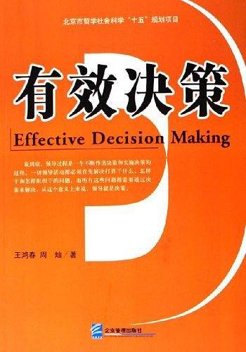 有效决策