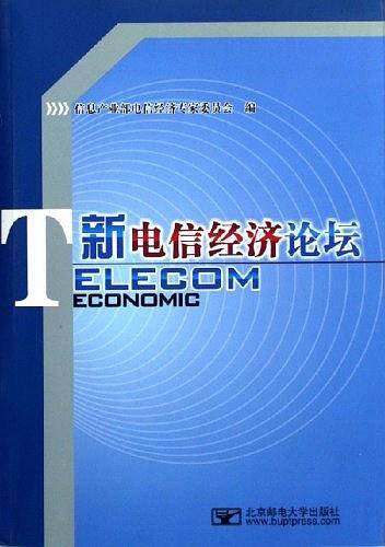 新电信经济论坛
