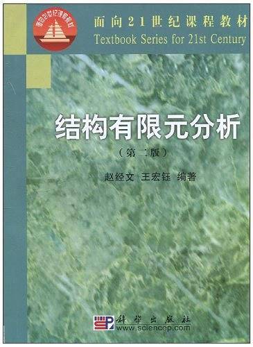 结构有限元分析
