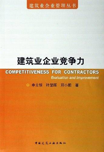建筑业企业竞争力