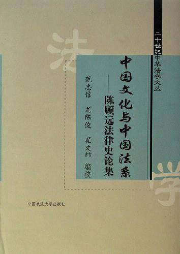 中国文化与中国法系