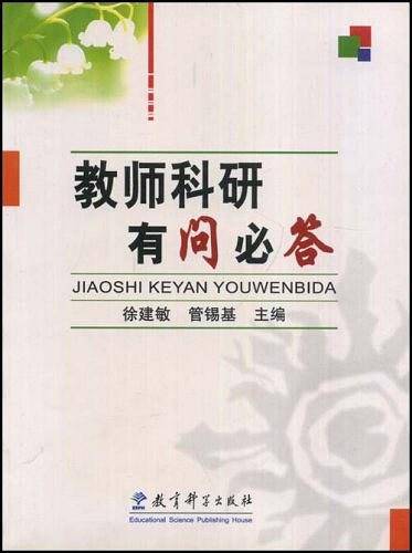 教师科研有问必答