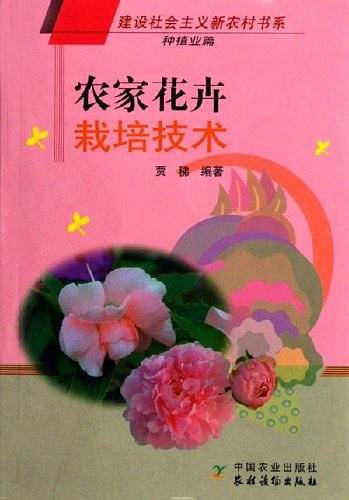 农家花卉栽培技术