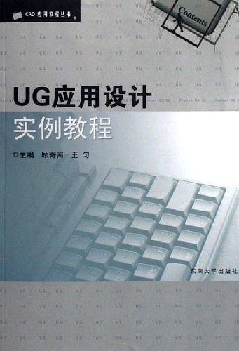 UG应用设计实例教程
