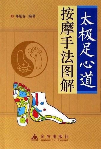太极足心道按摩手法图解