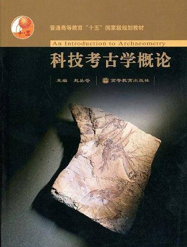科技考古学概论