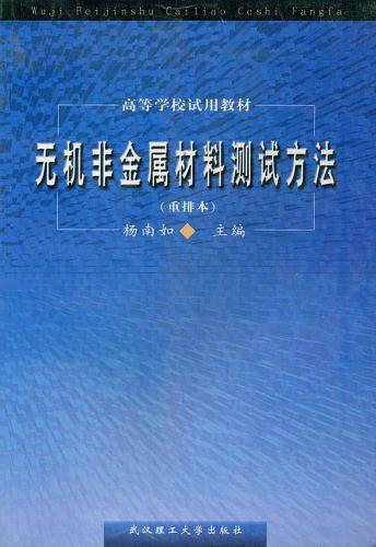 无机非金属材料测试方法