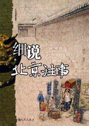 细说北京往事