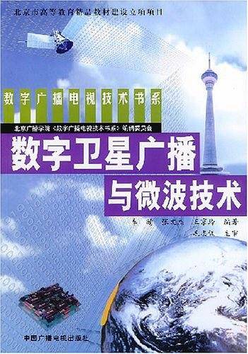 数字卫星广播与微波技术