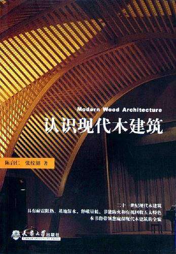 认识现代木建筑