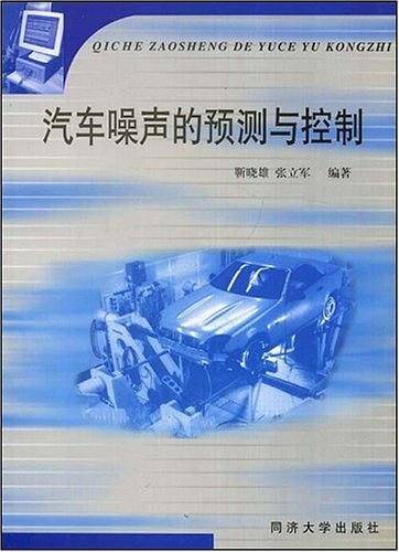 汽车噪声的预测与控制
