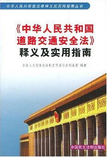 《中华人民共和国道路交通安全法》释义及实用指南