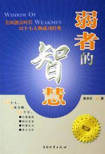 弱者的智慧