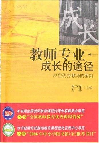 教师专业成长的途径：30位优秀教师的案例——大厦书系·教师专业发展