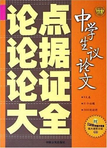 中学生议论文论点论据论证大全