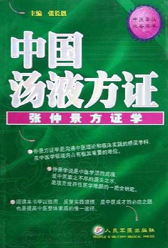 中国汤液方证
