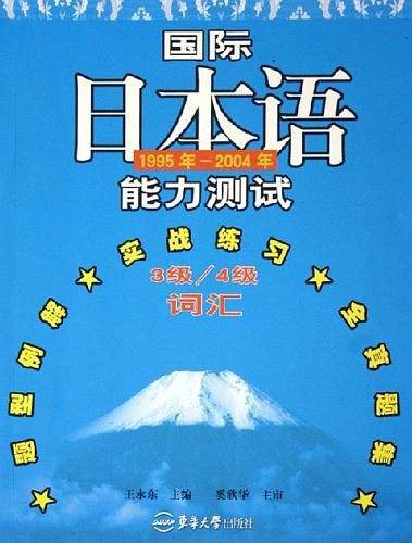 国际日本语能力测试
