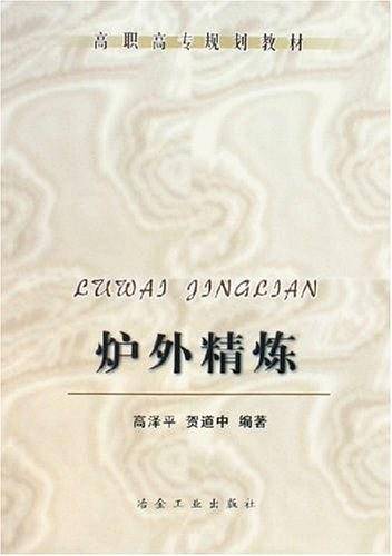 炉外精炼