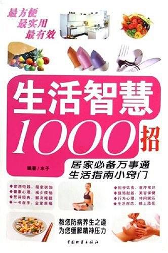 生活智慧1000招