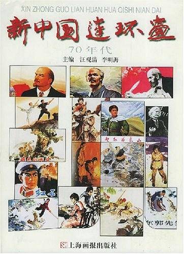 新中国连环画.70年代